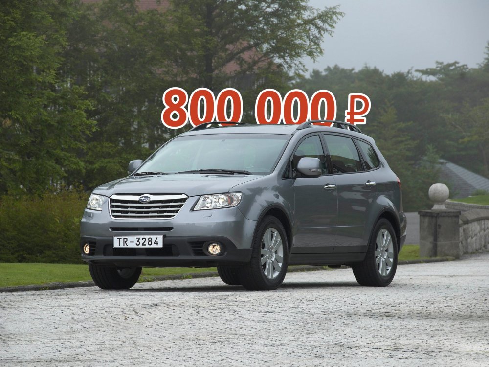 Для обеспеченных и многодетных поклонников: стоит ли покупать Subaru Tribeca за 800 тысяч рублей - «Subaru»