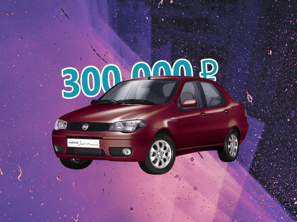 Хороший способ сэкономить: стоит ли покупать Fiat Albea за 300 тысяч рублей - «Fiat»