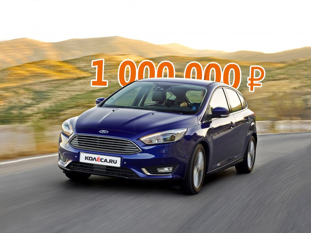 Базовые ценности: стоит ли покупать Ford Focus III за миллион рублей - «Ford»