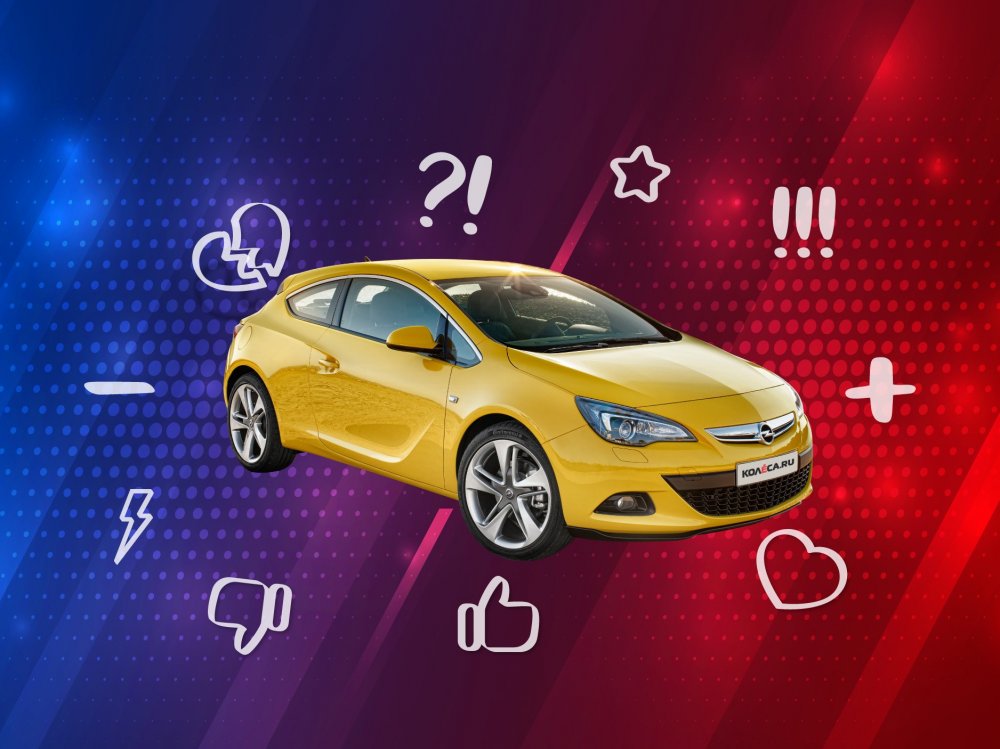 5 причин покупать и не покупать Opel Astra J - «Opel»