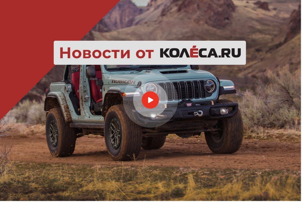 Обновленный Wrangler, иранская Saipa в России и китайская Lada в компании соотечественников - «Jeep»