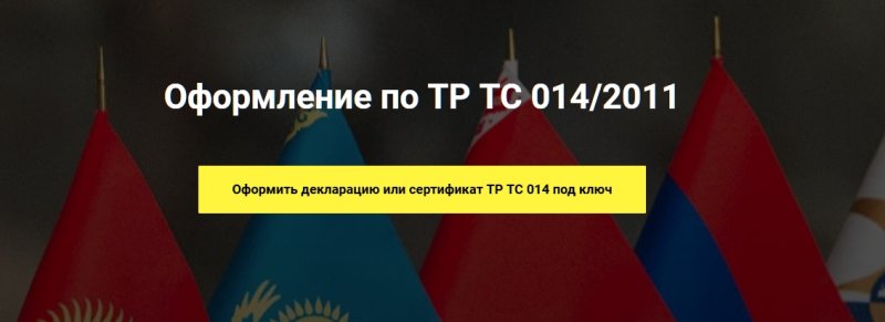 Как обеспечивается безопасность на дорогах? Кратко о ТР ТС 014