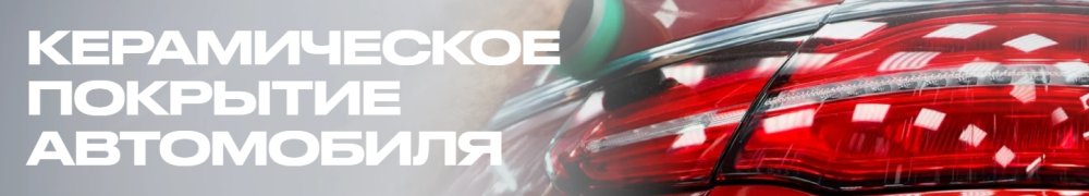 Керамическое покрытие автомобиля